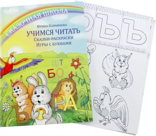 

Учимся читать. Сказки-раскраски. Игры с буквами, Зелёный