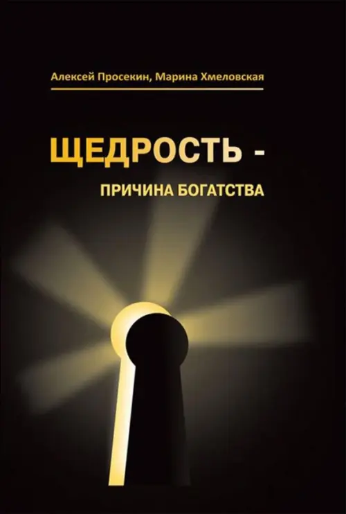 

Щедрость - причина богатства, Чёрный