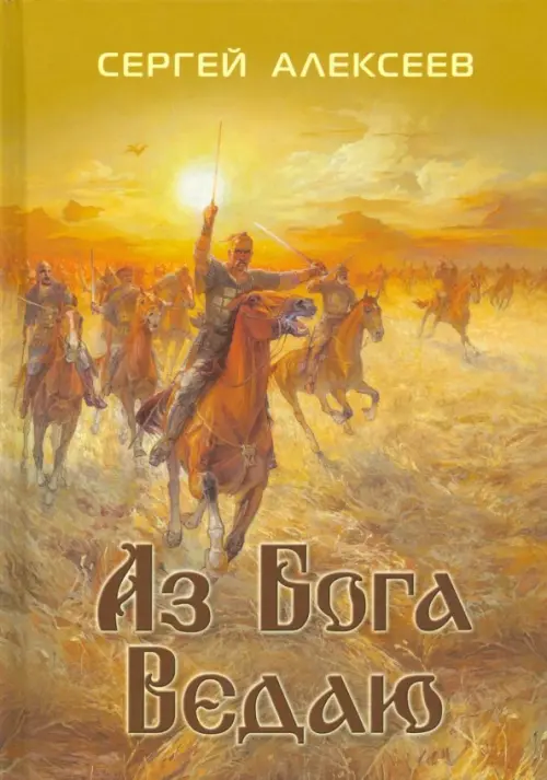 

Аз Бога ведаю, Оранжевый