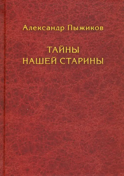 

Тайны нашей старины, Красный