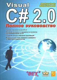 Visual C# 2.0.NET. Полное руководство