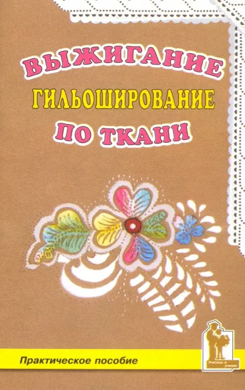 

Выжигание по ткани. Гильоширование, Жёлтый