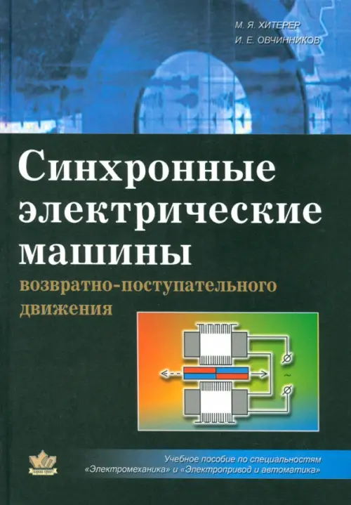 

Синхронные электрические машины возрастно-поступательного движения, Чёрный
