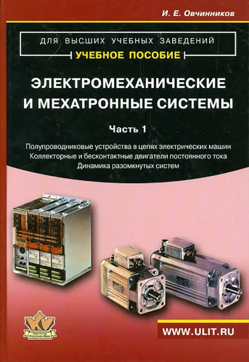 

Электромеханические и мехатронные системы. Часть 1. Учебное пособие, Красный