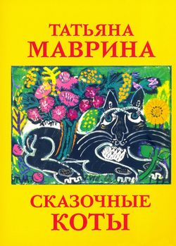 Набор открыток "Сказочные коты Т. Мавриной"