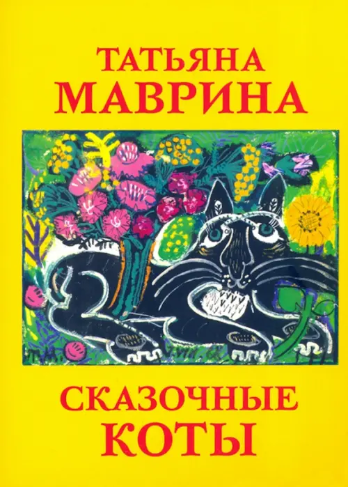 

Набор открыток "Сказочные коты Т. Мавриной", Жёлтый