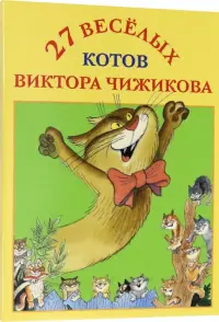 Набор открыток "27 веселых котов Виктора Чижикова"