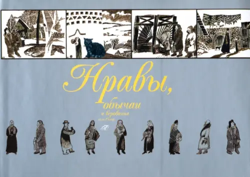 

Нравы обычаи и верования села Сенно, Серый