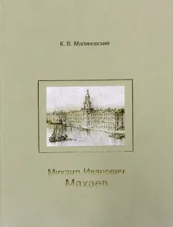 Михаил Иванович Махаев