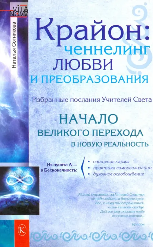 

Крайон: ченнелинг любви и преобразования, Голубой