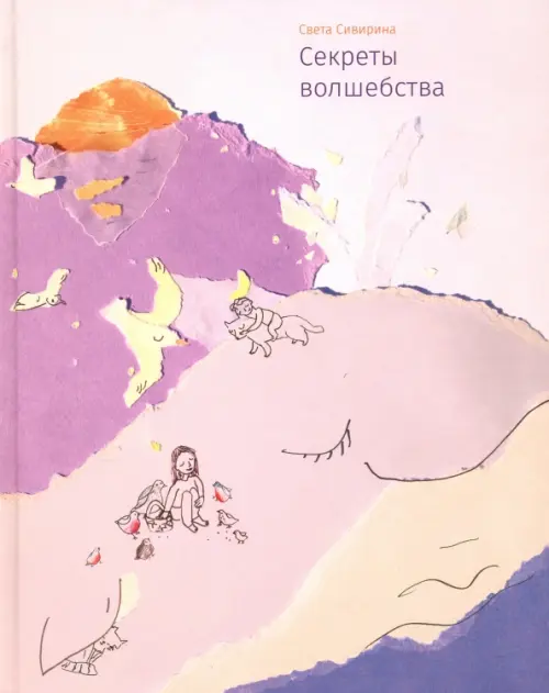 

Секреты волшебства, Фиолетовый