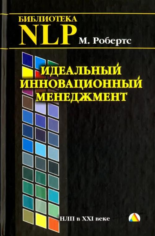 

Идеальный инновационный менеджмент. НЛП в XXI веке, Чёрный