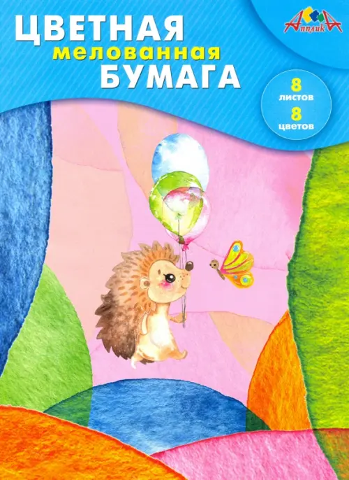 Бумага цветная двухсторонняя. Ежик с шариками, 8 листов, 8 цветов