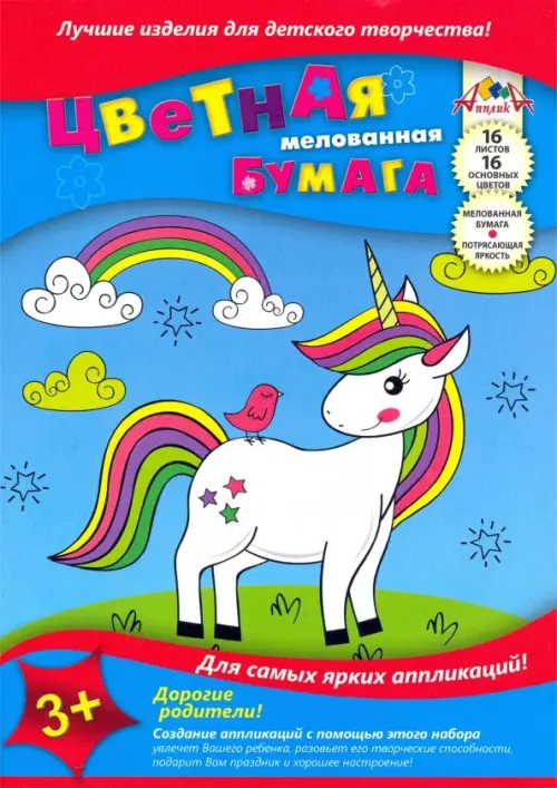 

Бумага цветная мелованная. Единорог, 16 листов, 16 цветов