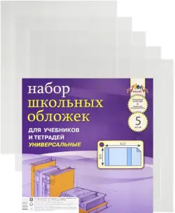 Обложки универсальные для учебников и тетрадей (ПВХ, А4, 5 штук) (С2473-01)