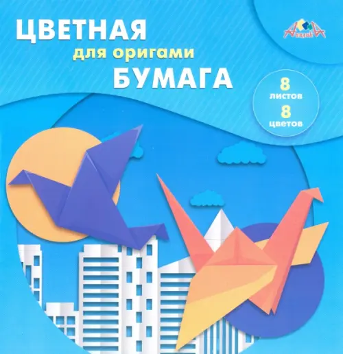

Бумага цветная для оригами. Птицы, 8 листов, 8 цветов