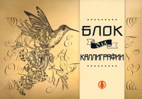 

Блок для каллиграфии. Птица, А5, 48 листов, Жёлтый