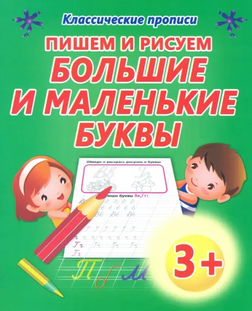 

Пишем и рисуем. Большие и маленькие буквы, Зелёный