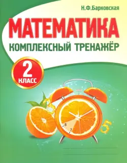 Математика. 2 класс. Комплексный тренажер