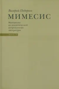 Мимесис. Материалы по аналитической антропологии литературы в 2-х томах. Т.2. Ч.1. Идея произведения