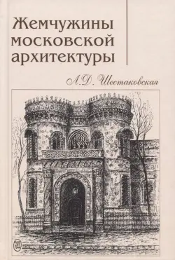 Жемчужины московской архитектуры