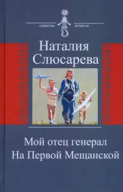 Мой отец генерал. На Первой Мещанской