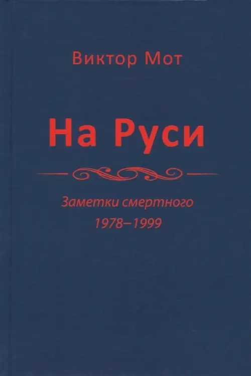 

На Руси (заметки смертного), 1978-1999 годы, Синий