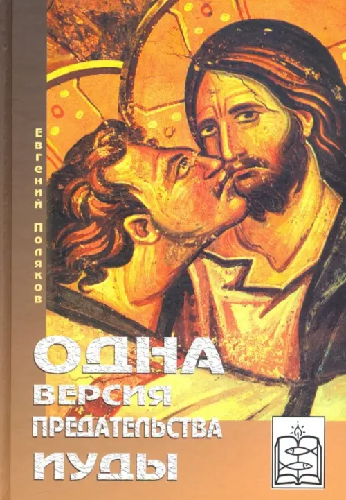 

Одна версия предательства Иуды, Оранжевый