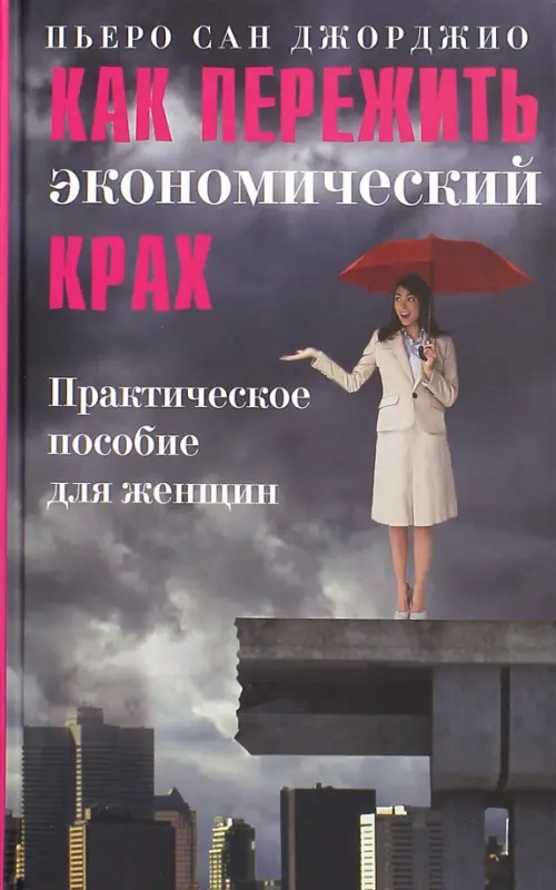 

Как пережить экономический крах. Практическое пособие для женщин, Серый