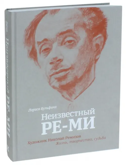 

Неизвестный Ре-Ми. Художник Николай Ремизов. Жизнь, творчество, судьба, Серый
