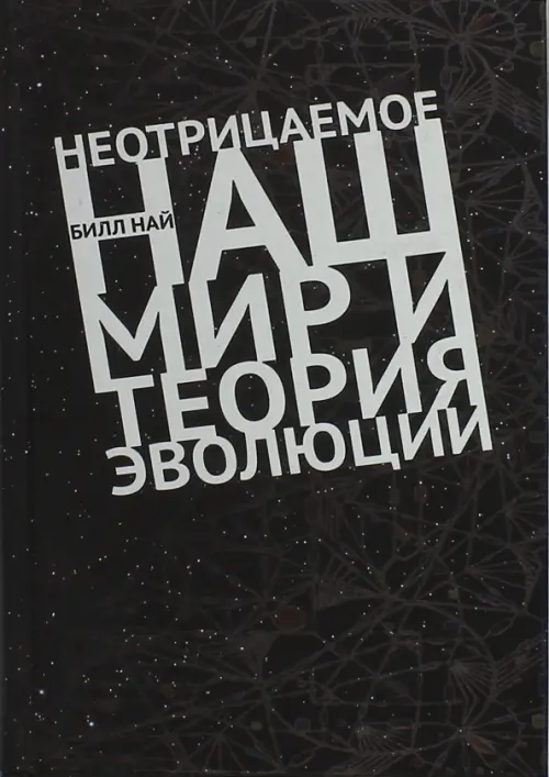 

Неотрицаемое. Наш мир и теория эволюции, Чёрный