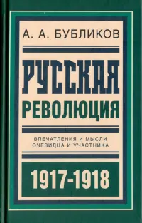 Русская революция. Впечатления и мысли очевидца и участника