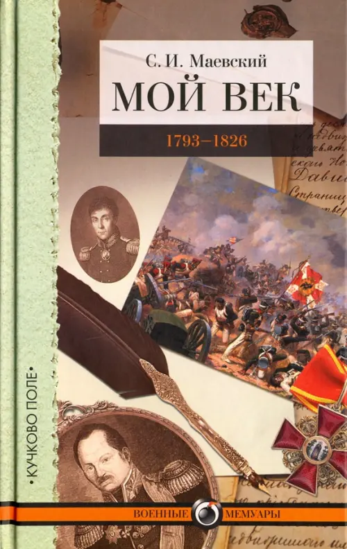 

Мой век. 1793-1826, Серый