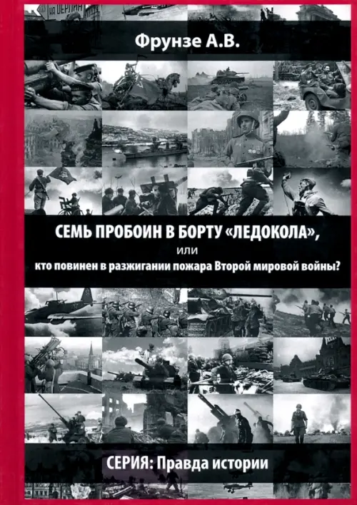 

Семь пробоин в борту "Ледокола", или кто повинен в разжигании пожара Второй мировой войны, Серый
