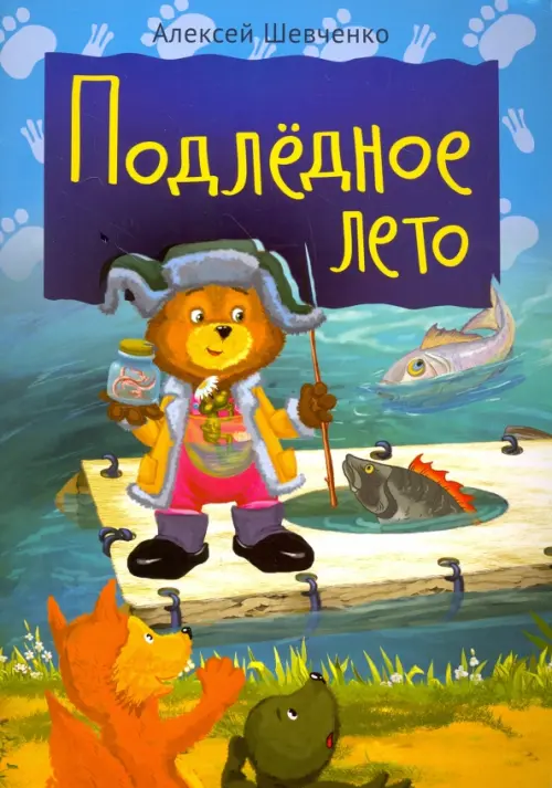 

Подлёдное лето