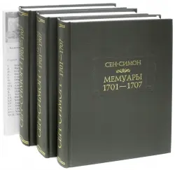 Мемуары 1701-1707. В 3-х книгах + дополнительные материалы