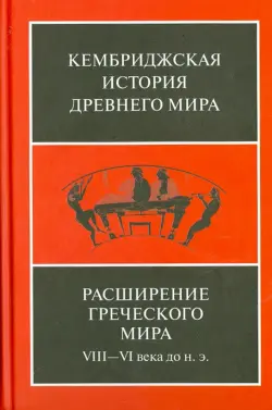 Расширение греческого мира. VIII-VI века до н. э.