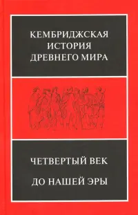 Кембриджская история Древнего мира. Том 6. Четвертый век до нашей эры. Комплект из 2-х кн. Полутом 1