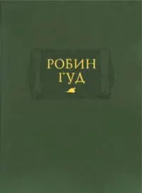 Робин Гуд