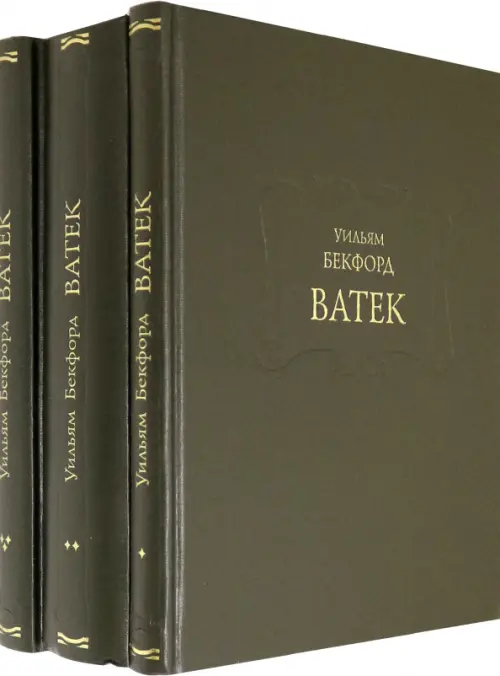

Ватек. В 3-х книгах (комплект), Зелёный