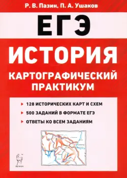 ЕГЭ. История. 10-11 классы. Картографический практикум. Тренажер