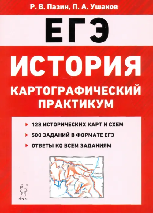 

ЕГЭ. История. 10-11 классы. Картографический практикум. Тренажер, Красный