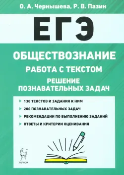 ЕГЭ. Обществознание. Работа с текстом. Решение познавательных задач