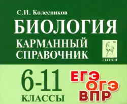 Биология. 6-11 классы. Карманный справочник