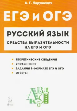 Русский язык. 9-11 классы. Средства выразительности на ЕГЭ и ОГЭ