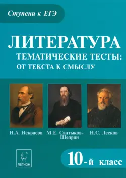 Литература. 10 класс. Тематические тесты. От текста к смыслу. Некрасов, Салтыков-Щедрин, Лесков