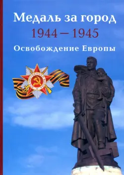 Медаль за город 1944-1945. Освобождение Европы