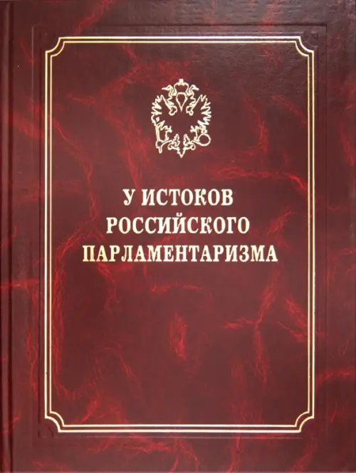 

У истоков российского парламентаризма, Красный