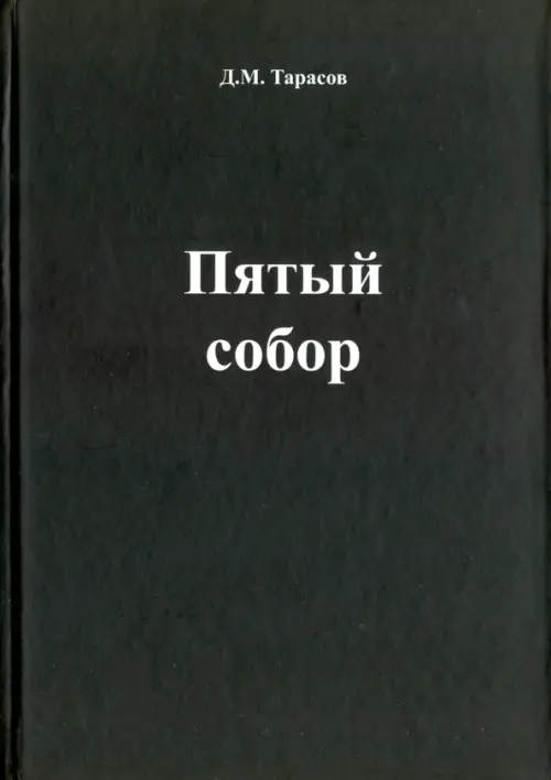 

Пятый собор, Чёрный