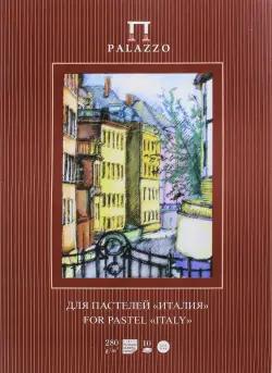 Папка для пастели "Палаццо. Италия" (10 листов, А3) (ППЗ-сл)